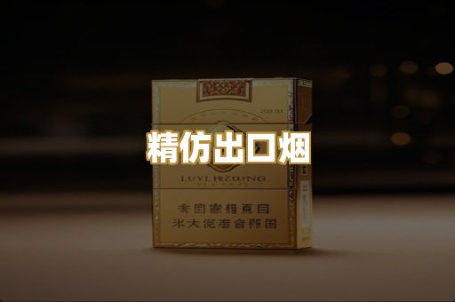 精仿出口烟